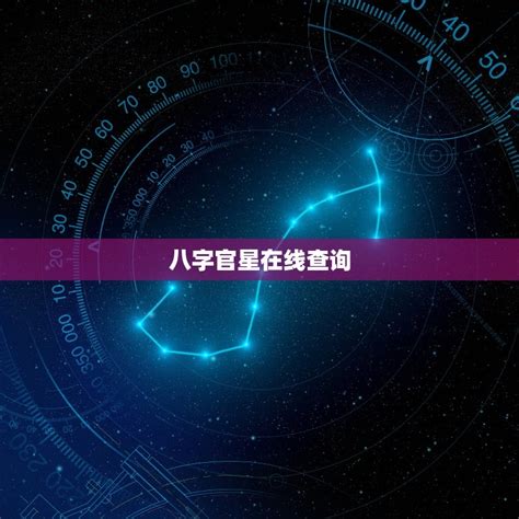 官星怎么看|八字官星代表什么意思 (怎么看命中带不带官星)